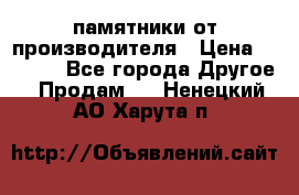 памятники от производителя › Цена ­ 3 500 - Все города Другое » Продам   . Ненецкий АО,Харута п.